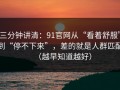 三分钟讲清：91官网从“看着舒服”到“停不下来”，差的就是人群匹配（越早知道越好）