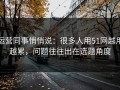 运营同事悄悄说：很多人用51网越用越累，问题往往出在选题角度