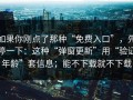 如果你刚点了那种“免费入口”，先停一下：这种“弹窗更新”用“验证年龄”套信息；能不下载就不下载