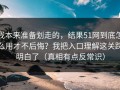 我本来准备划走的，结果51网到底怎么用才不后悔？我把入口理解这关踩明白了（真相有点反常识）