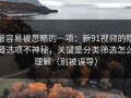 最容易被忽略的一项：新91视频的隐藏选项不神秘，关键是分类筛选怎么理解（别被误导）