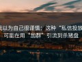 我以为自己很谨慎：这种“私信投放”可能在用“加群”引流到杀猪盘