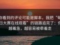 你看到的评论可能是脚本，我把“每日大赛在线观看”的链路追完了：你越着急，越容易被牵着走