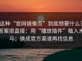 这种“官网镜像页”到底想要什么？答案很直接：用“播放插件”植入木马；换成官方渠道再找信息