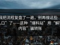 我把流程复盘了一遍，别再搜这些“入口”了——这种“爆料站”用“解锁内容”骗转账