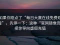 如果你刚点了“每日大赛在线免费观看”，先停一下：这种“官网镜像页”把你导向虚假充值