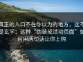 真正的入口不在你以为的地方，这不是玄学：这种“伪装成活动页面”如何用两句话让你上钩