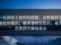 一位网安工程师的提醒：这种跳转不是给你看的，是来拿你信息的；看到这类提示直接退出