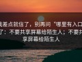 我差点就信了，别再问“哪里有入口”了：不要共享屏幕给陌生人；不要共享屏幕给陌生人