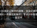 一位网安工程师的提醒，其实只要你做对一件事就能躲开：学会识别假客服话术