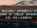 “每日大赛91”到底想要什么？答案很直接：用“下载失败”逼你装更多东西；把家人也提醒到位
