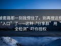 被套路那一刻我愣住了，别再搜这些“入口”了——这种“分享群”用“安全检测”吓你授权