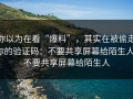 你以为在看“爆料”，其实在被偷走你的验证码：不要共享屏幕给陌生人；不要共享屏幕给陌生人