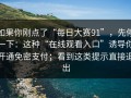 如果你刚点了“每日大赛91”，先停一下：这种“在线观看入口”诱导你开通免密支付；看到这类提示直接退出