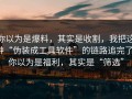 你以为是爆料，其实是收割，我把这种“伪装成工具软件”的链路追完了：你以为是福利，其实是“筛选”