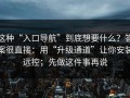 这种“入口导航”到底想要什么？答案很直接：用“升级通道”让你安装远控；先做这件事再说