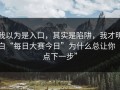 我以为是入口，其实是陷阱，我才明白“每日大赛今日”为什么总让你“点下一步”