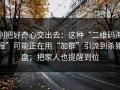 别把好奇心交出去：这种“二维码海报”可能正在用“加群”引流到杀猪盘；把家人也提醒到位