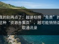 真的别再点了：越是标榜“免费”的这种“资源合集页”，越可能悄悄读取通讯录