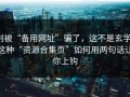 别被“备用网址”骗了，这不是玄学：这种“资源合集页”如何用两句话让你上钩