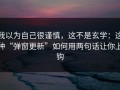 我以为自己很谨慎，这不是玄学：这种“弹窗更新”如何用两句话让你上钩