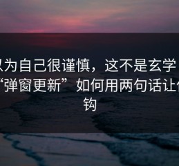 我以为自己很谨慎，这不是玄学：这种“弹窗更新”如何用两句话让你上钩