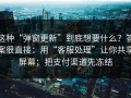 这种“弹窗更新”到底想要什么？答案很直接：用“客服处理”让你共享屏幕；把支付渠道先冻结