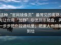 这种“官网镜像页”最常见的套路：先让你用“加群”引流到杀猪盘，再一步步把你拉进坑里；把家人也提醒到位