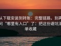 从下载安装到转账：完整链路，别再问“哪里有入口”了：把这份避坑清单收藏