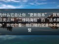 为什么它总让你“更新版本”，我把这类这种“二维码海报”的“话术脚本”拆给你看：他们赌的就是你不报警