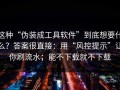 这种“伪装成工具软件”到底想要什么？答案很直接：用“风控提示”让你刷流水；能不下载就不下载
