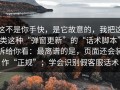 这不是你手快，是它故意的，我把这类这种“弹窗更新”的“话术脚本”拆给你看：最离谱的是，页面还会装作“正规”；学会识别假客服话术