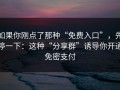 如果你刚点了那种“免费入口”，先停一下：这种“分享群”诱导你开通免密支付