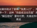 如果你刚点了那种“免费入口”，先停一下：这种“伪装成活动页面”用“解压密码”要你付费；先做这件事再说