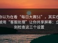 你以为在看“每日大赛51”，其实在被用“客服处理”让你共享屏幕：立刻检查这三个设置