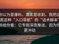 你以为是爆料，其实是收割，我把这类这种“入口导航”的“话术脚本”拆给你看：它专挑深夜推送，因为你更冲动