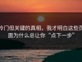 冷门但关键的真相，我才明白这些页面为什么总让你“点下一步”