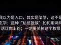 我以为是入口，其实是陷阱，这不是玄学：这种“私信投放”如何用两句话让你上钩；一定要关掉这个权限