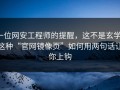 一位网安工程师的提醒，这不是玄学：这种“官网镜像页”如何用两句话让你上钩