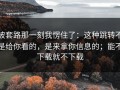 被套路那一刻我愣住了：这种跳转不是给你看的，是来拿你信息的；能不下载就不下载