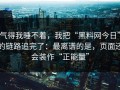 气得我睡不着，我把“黑料网今日”的链路追完了：最离谱的是，页面还会装作“正能量”