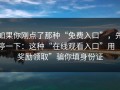 如果你刚点了那种“免费入口”，先停一下：这种“在线观看入口”用“奖励领取”骗你填身份证