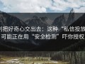 别把好奇心交出去：这种“私信投放”可能正在用“安全检测”吓你授权