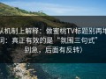 从机制上解释：做蜜桃TV标题别再堆词：真正有效的是“氛围三句式”（别急，后面有反转）