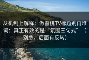 从机制上解释：做蜜桃TV标题别再堆词：真正有效的是“氛围三句式”（别急，后面有反转）