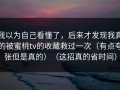 我以为自己看懂了，后来才发现我真的被蜜桃tv的收藏救过一次（有点夸张但是真的）（这招真的省时间）