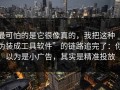 最可怕的是它很像真的，我把这种“伪装成工具软件”的链路追完了：你以为是小广告，其实是精准投放