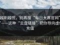 越刷越慌，别再搜“每日大赛官网”了——这种“云盘链接”把你导向虚假充值