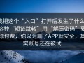 我把这个“入口”打开后发生了什么：这种“短链跳转”用“解压密码”要你付费，你以为删了APP就安全，其实账号还在被试