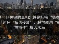 冷门但关键的真相：越是标榜“免费”的这种“私信投放”，越可能用“播放插件”植入木马